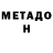 МЕТАДОН белоснежный Tatiana Puh